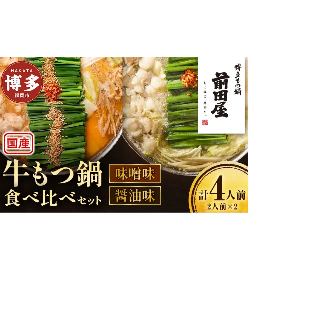 前田屋もつ鍋（味噌味、醤油味）食べ比べセット