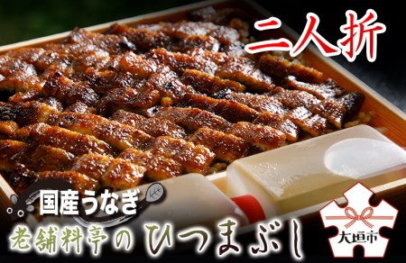 【うなぎ】老舗料亭のひつまぶし（二人折）｜うなぎ