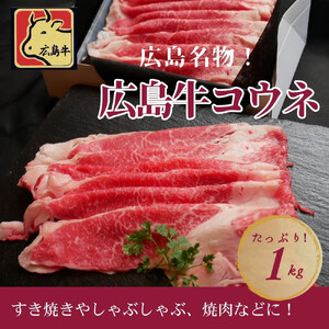 広島名物！広島牛コウネギフト(1kg)