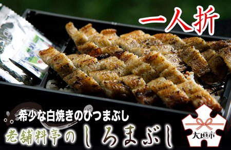 【うなぎ】老舗料亭のしろまぶし（希少な白焼のしろまぶし）一人折｜うなぎ