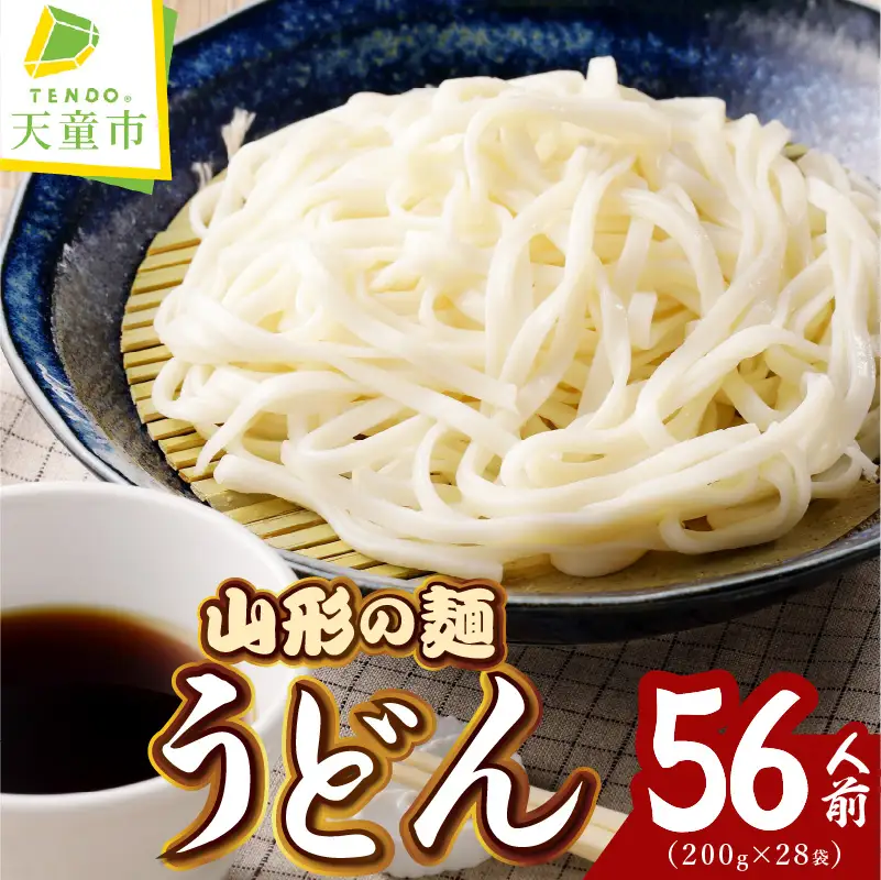 【業務用】選べる山形の麺セット ②うどん 56人前（200g×28袋） 麺類 08-01-132-2