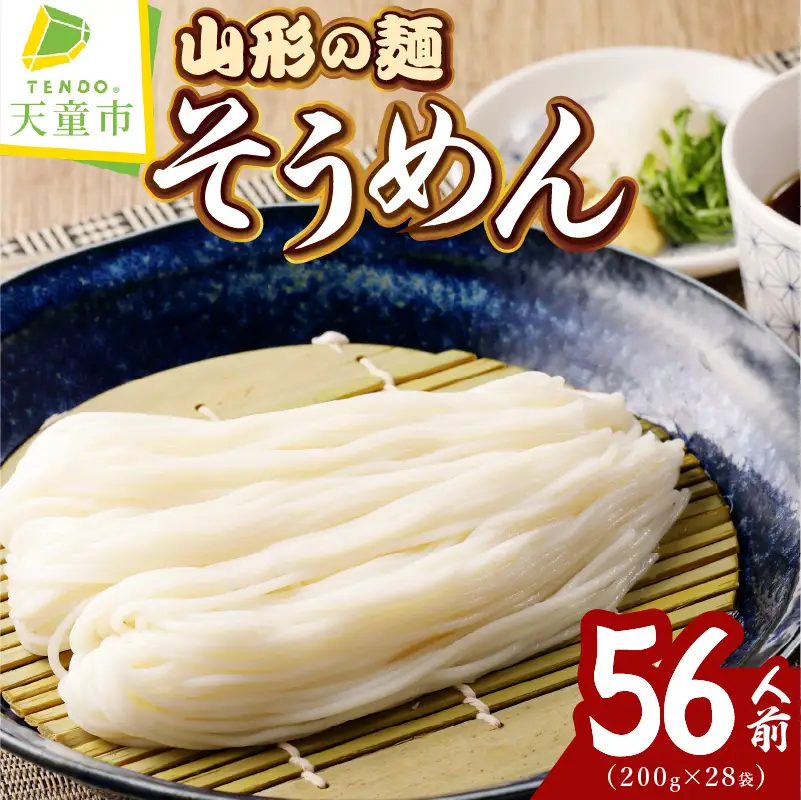 【業務用】選べる山形の麺セット ④そうめん 56人前（200g×28袋） 麺類 素麺 08-01-132-4