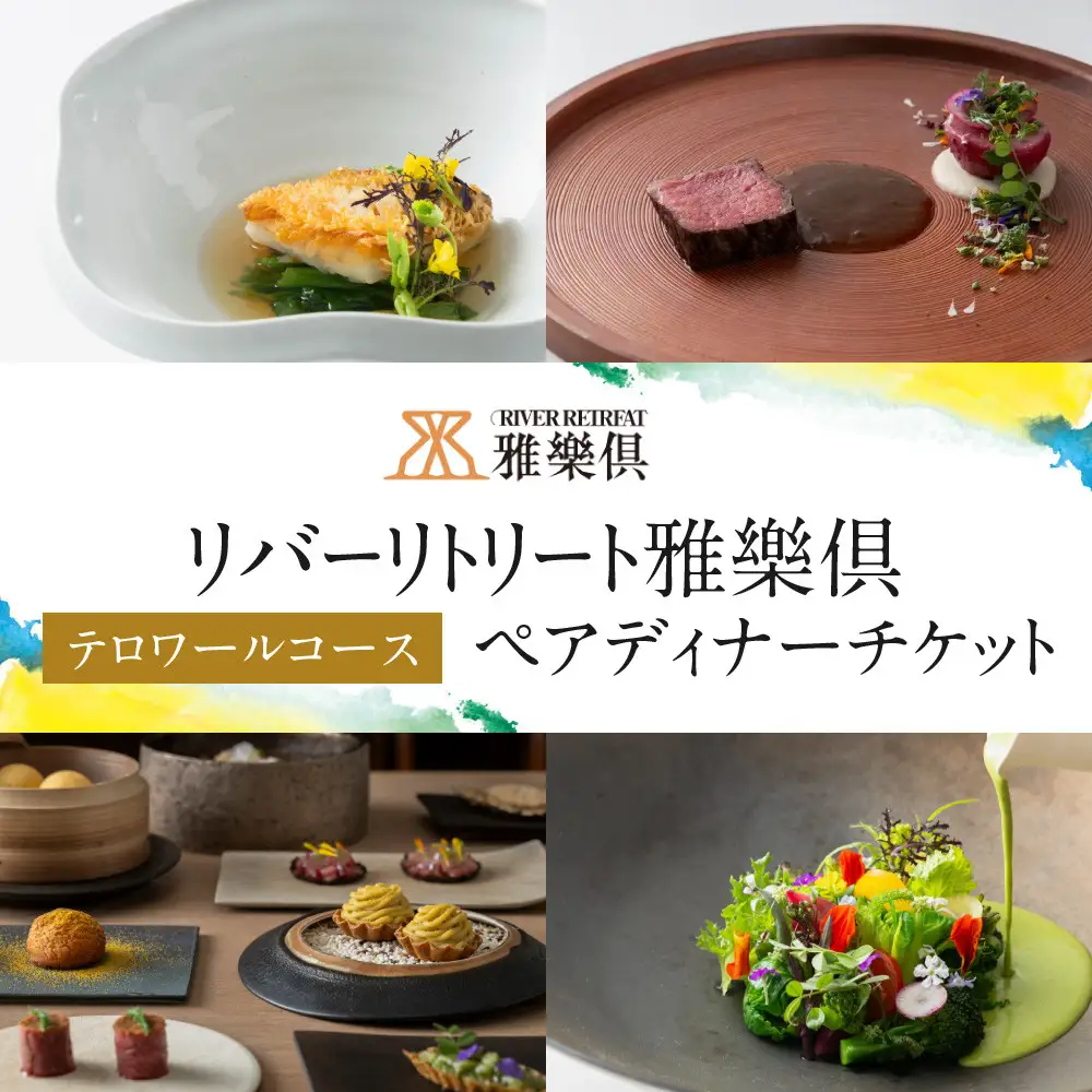 【リバーリトリート雅樂倶】 テロワールコースペアディナーチケット