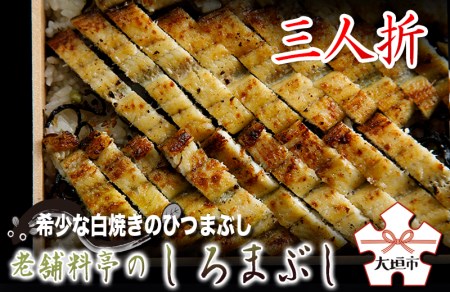 【うなぎ】老舗料亭のしろまぶし（希少な白焼のひつまぶし）三人折｜うなぎ