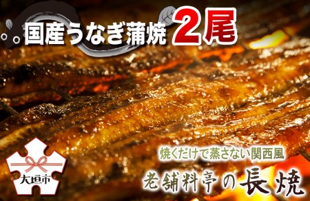 【うなぎ 蒲焼】老舗料亭の長焼（２尾）｜うなぎ