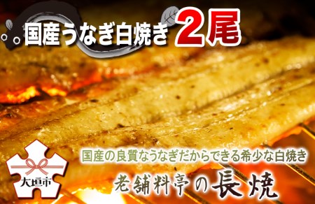 【うなぎ 白焼き】老舗料亭の長焼（２尾）｜うなぎ