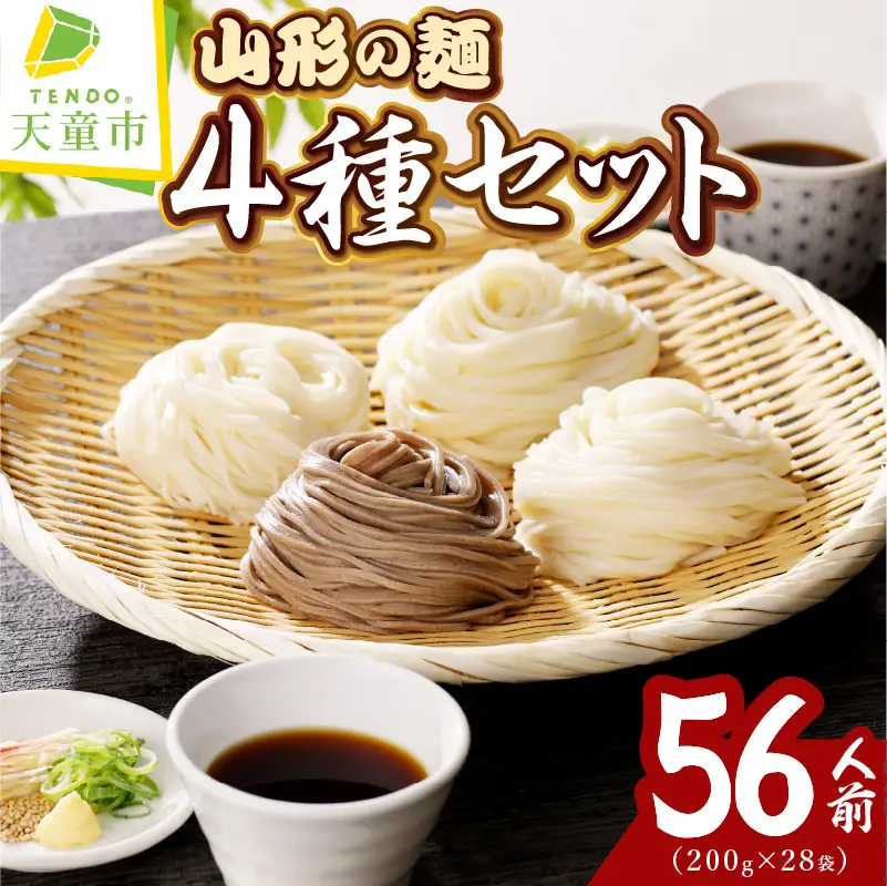 【業務用】選べる山形の麺セット ⑤4種セット ( 200g × 各7袋：計28袋) 麺類 そば うどん 冷麦 そうめん 08-01-132-5