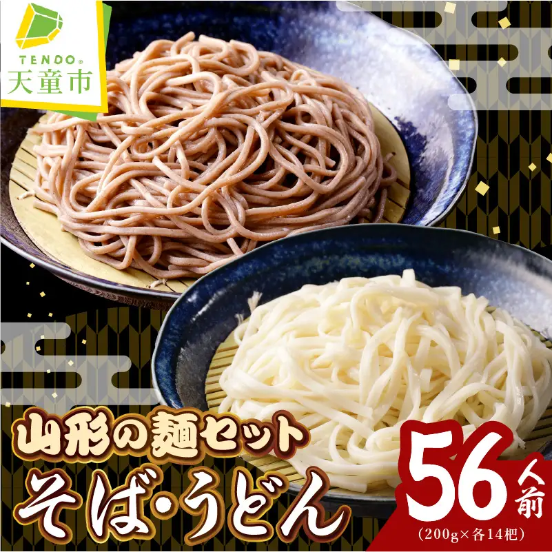 【業務用】選べる山形の麺セット ⑥ そば ＆ うどん セット （ 200g ×各14袋：計28袋）麺類 蕎麦 08-01-132-6