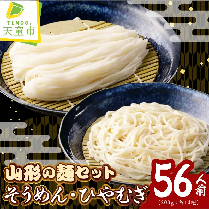 【業務用】選べる山形の麺セット ⑦ そうめん ＆ ひやむぎ セット ( 200g ×各14袋：計28袋) 麺類 素麺 冷麦 08-01-132-7