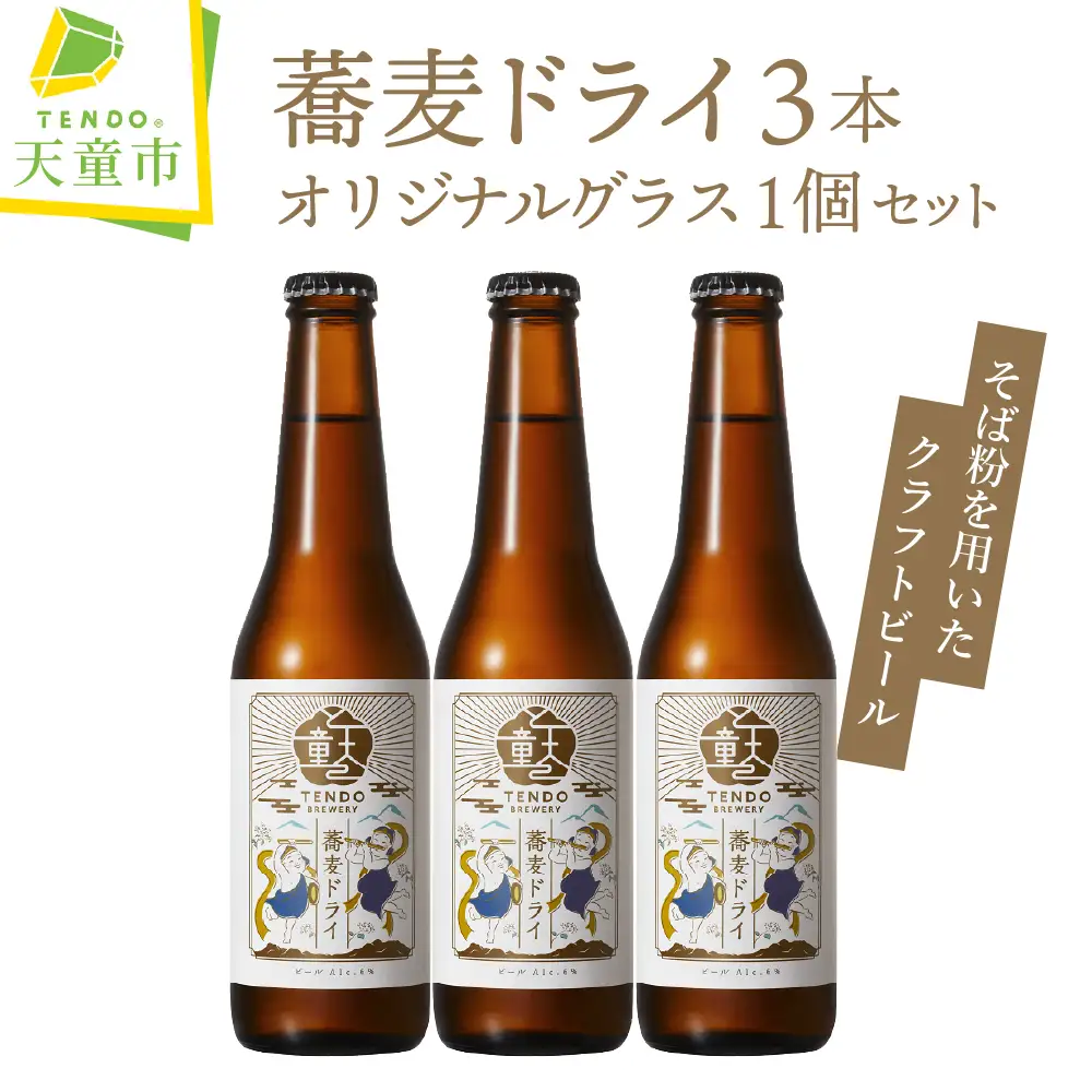 蕎麦ドライ ( クラフトビール ) 3本 セット 【 グラス 付き 】 ビール 08-37-001