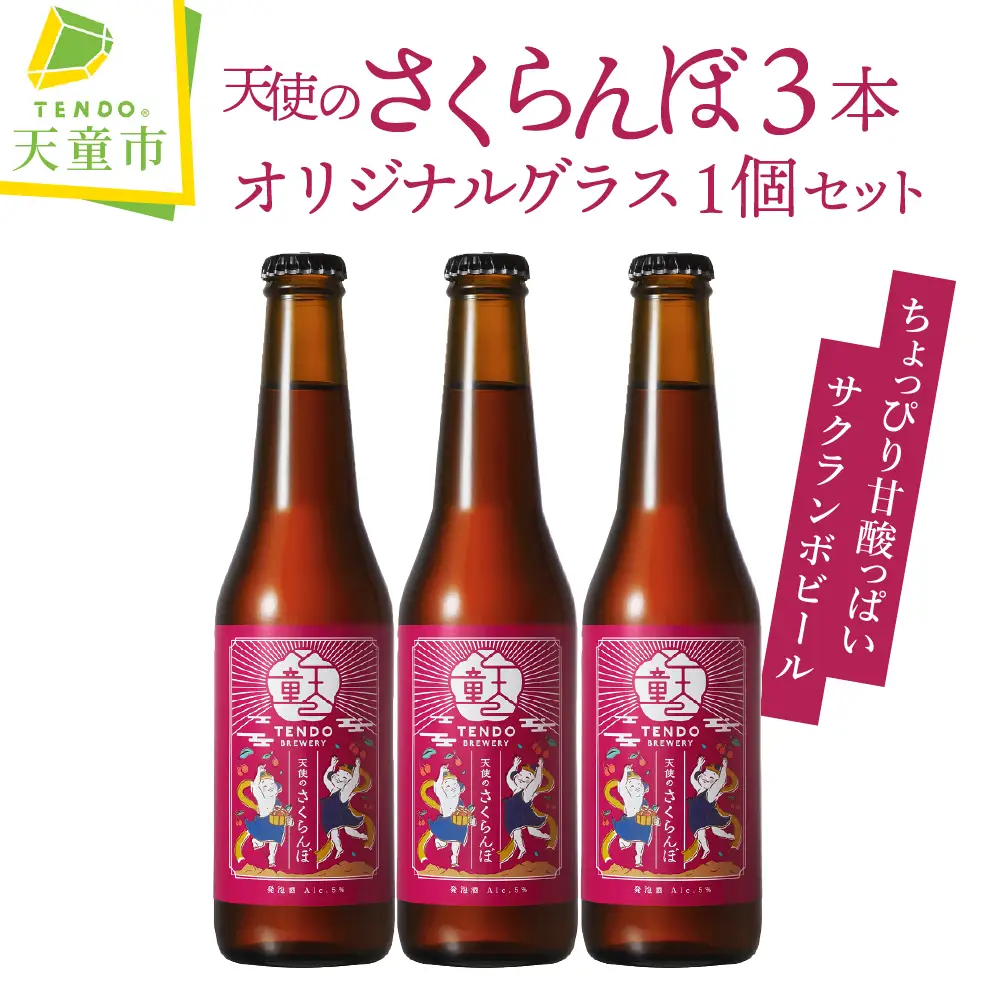 天使のさくらんぼ ( クラフトビール ) 3本 セット 【 グラス 付き 】 ビール 08-37-002