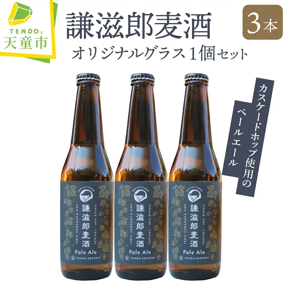 謙滋郎麦酒 PaleAle ( クラフトビール ) 3本 セット 【 グラス 付き 】 ビール 08-37-003