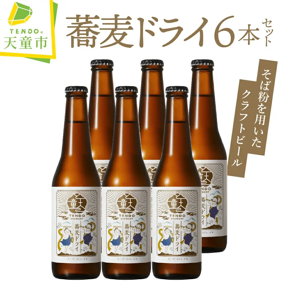 蕎麦ドライ ( クラフトビール ) 6本 セット ビール 08-37-004