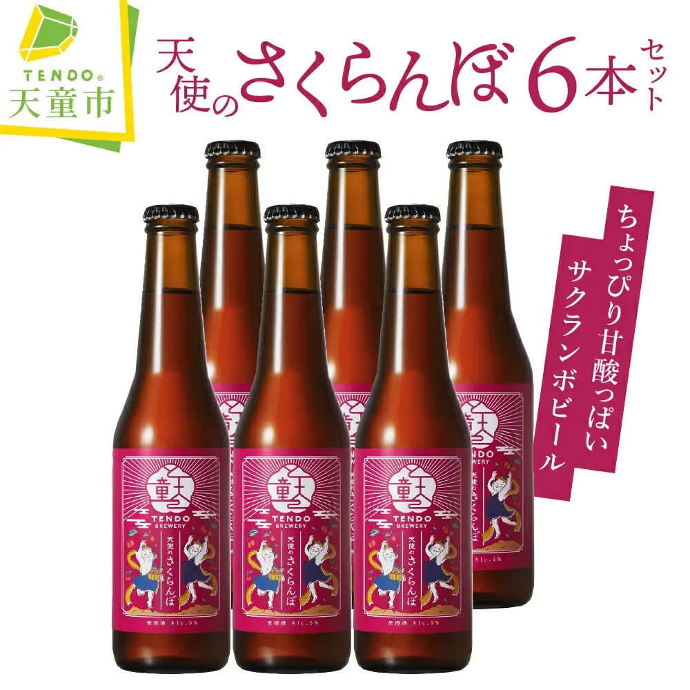 天使のさくらんぼ ( クラフトビール ) 6本 セット ビール 08-37-006
