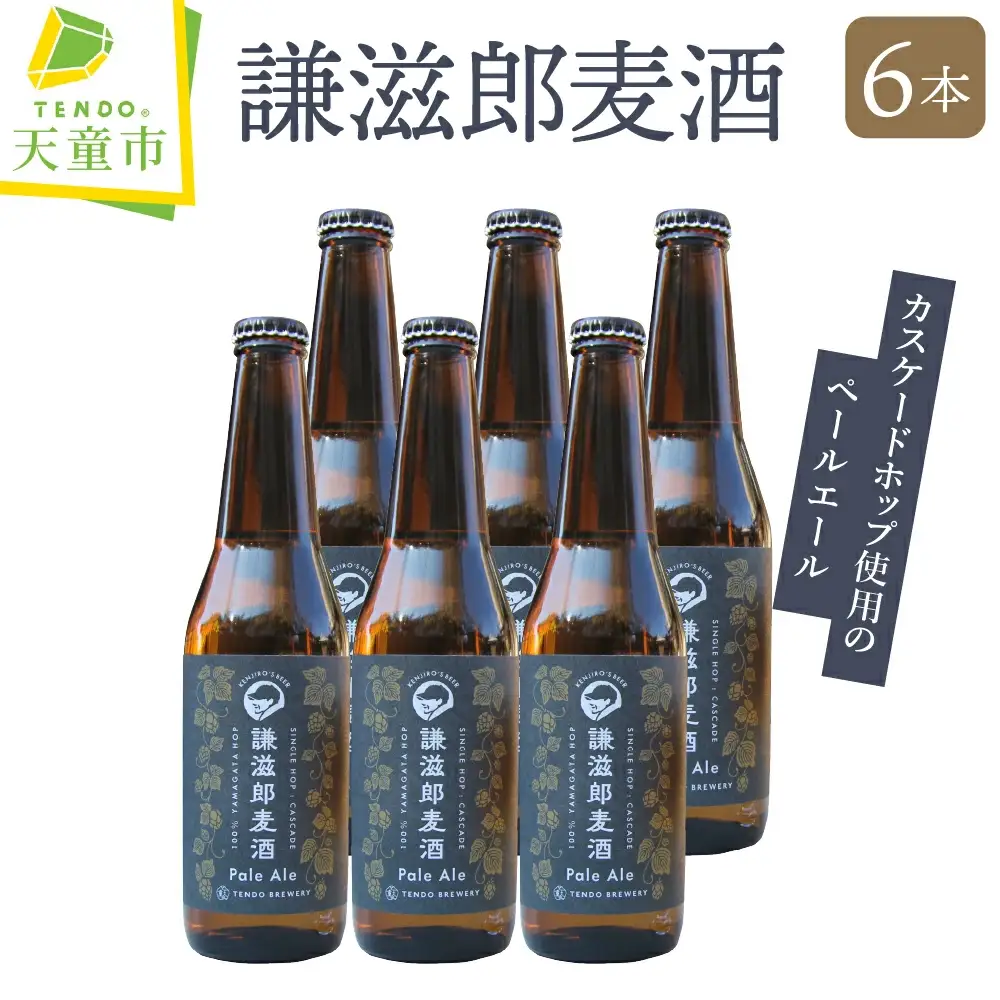 謙滋郎麦酒 PaleAle ( クラフトビール ) 6本 セット ビール 08-37-007