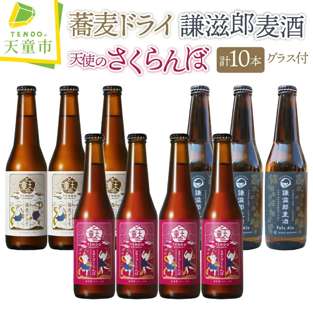 TENDO BREWERY クラフトビール 10本 セット 【 グラス 付き 】 ビール 08-37-008