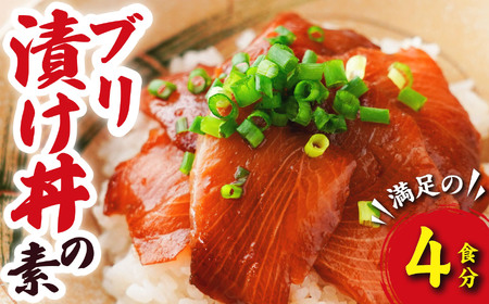 ブリ 漬け丼の素 （４食分） 脂ののった 国産 養殖 ぶり 鰤 海鮮 魚介 新鮮 冷凍小分け お手軽 便利 漁師町 の 漬け丼 三重県 尾鷲市 人気 店舗 の味 OT-8　
