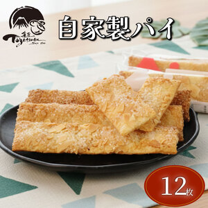 兎月園の自家製パイ 12枚 3種 各4枚 シナモン ざらめ アーモンド パイ 焼き菓子 洋菓子 お菓子 おやつ プレゼント 静岡県 三島市
