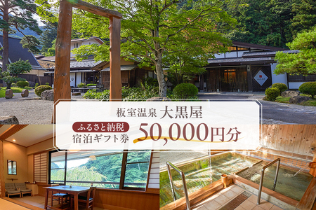 板室温泉大黒屋　ふるさと納税宿泊ギフト券　50,000円分 ns101-002