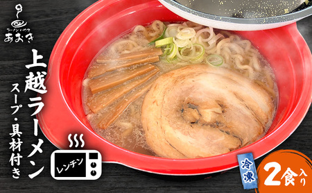 ラーメン レンチン冷凍上越ラーメン 2食入り スープ付き 具材付き 簡単調理 醤油ラーメン 麺 食品