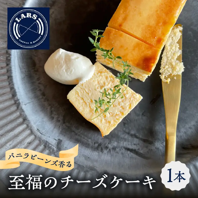 バニラビーンズ香る至福のチーズケーキ J02007