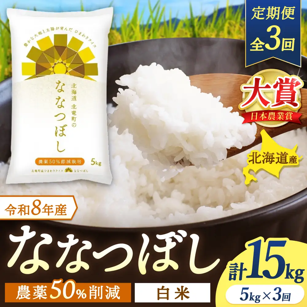 【定期便3ヶ月】令和8年産 新米 ななつぼし 5kg×3回【uni500-nana-r5x3-R8】