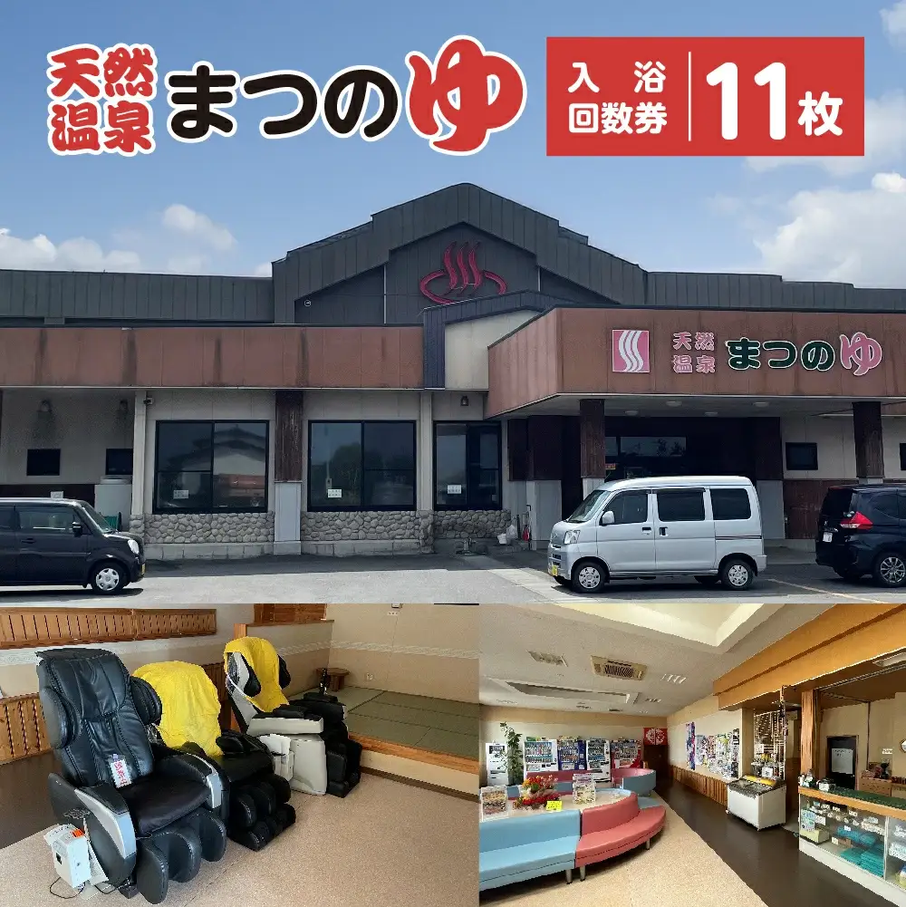 天然温泉まつのゆ　入浴回数券　11枚　【02408-0146】