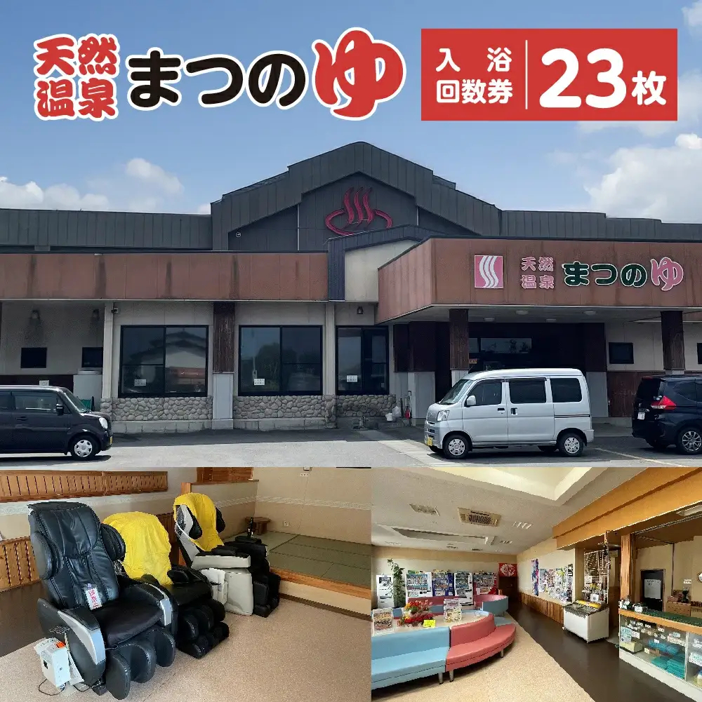天然温泉まつのゆ　入浴回数券　23枚　【02408-0147】