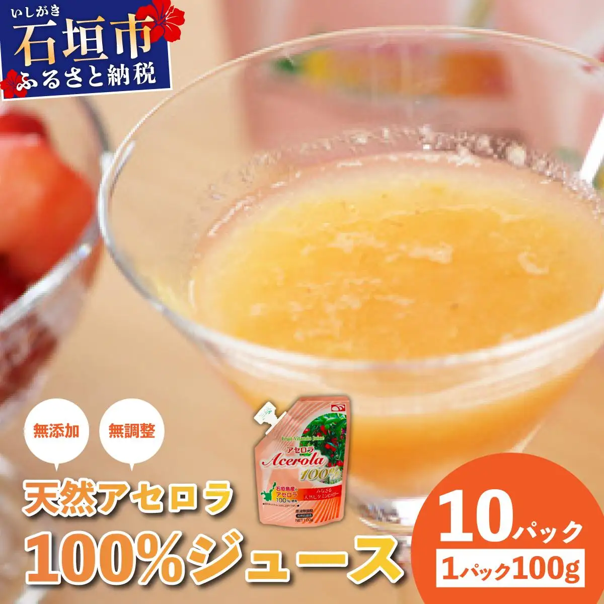 石垣島産　天然アセロラ100％ジュース　OO-1