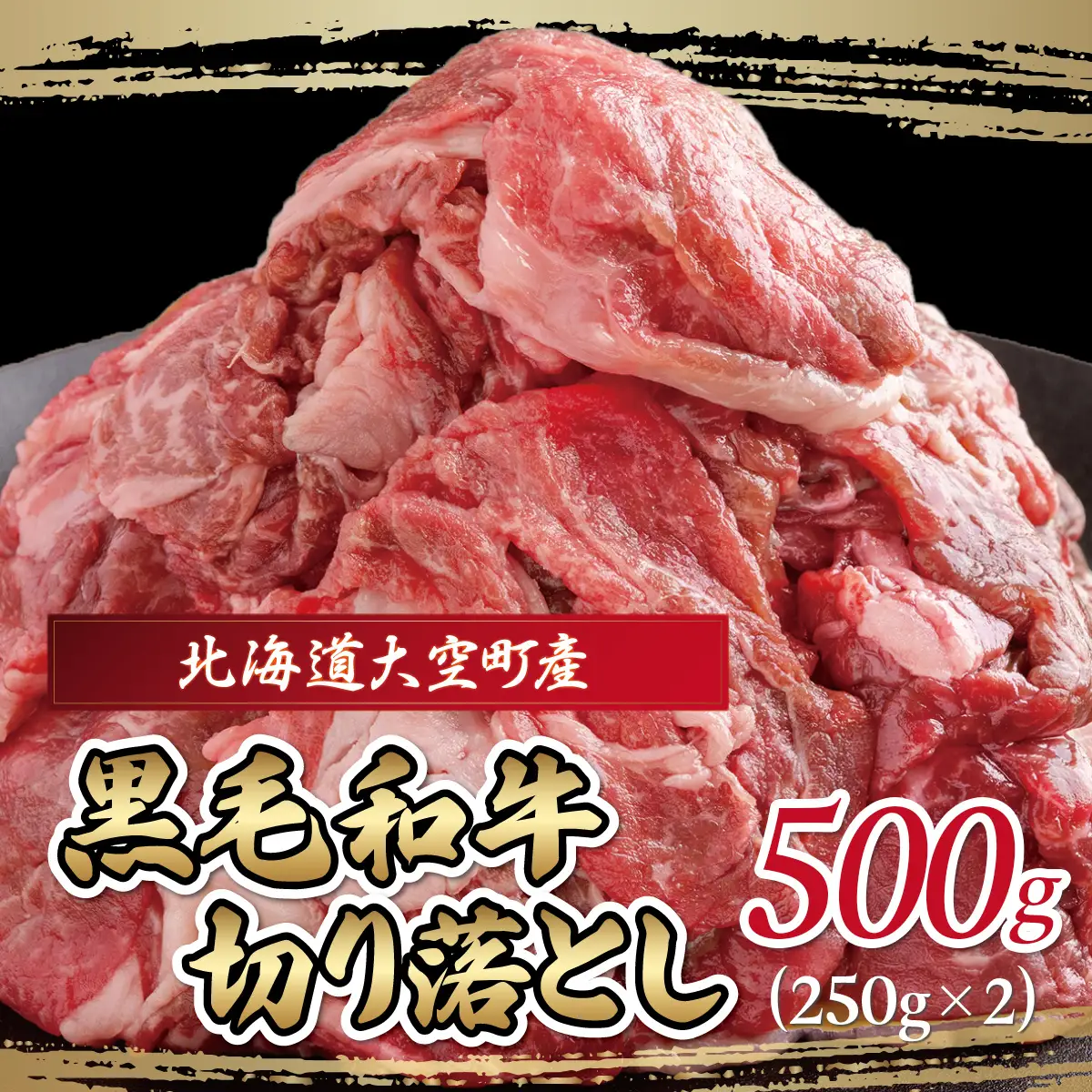 黒毛和牛(芝桜和牛)切り落とし 500g（250g×2） OSG013