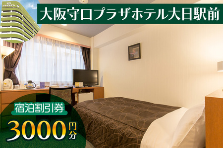 大阪守口プラザホテル大日駅前 宿泊割引券 3千円分 [2421]