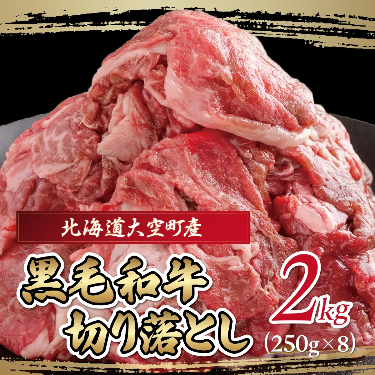 黒毛和牛(芝桜和牛)切り落とし 2kg（250g×8） OSG015 
