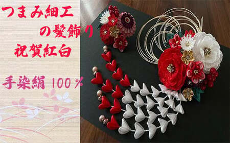 M554 【つまみ細工の髪飾り 祝賀紅白牡丹】つまみ細工 髪飾り 絹100％ 成人式 七五三 結婚式 花 水引 絹 寿 菊祝賀紅白牡丹 牡丹 花 Uピン式 ヘアアクセサリー フラワー ホワイト レッド 振袖向け 卒業式 和装 着物 アレンジ自在