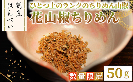 ＜12月下旬～1月中旬配送不可＞＜数量限定＞花山椒ちりめん(50g) ちりめんじゃこ ちりめん山椒 真空パック 花山椒 お茶漬け お取り寄せ グルメ ギフト 贈答用 プレゼント プチギフト 【m50-10】【大阪北摂箕面割烹はんべい】