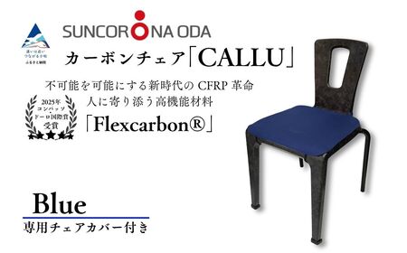 軽量・高強度のカーボンチェア「CALLU」専用チェアカバー：ブルー 家具 デザイナーズ チェア いす 受注生産 