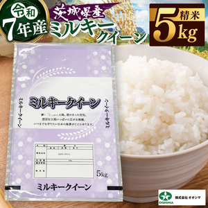米 ミルキークイーン 精米 5kg 茨城県産 白米 国産米 単一原料米 お米 5キロ（94-03）