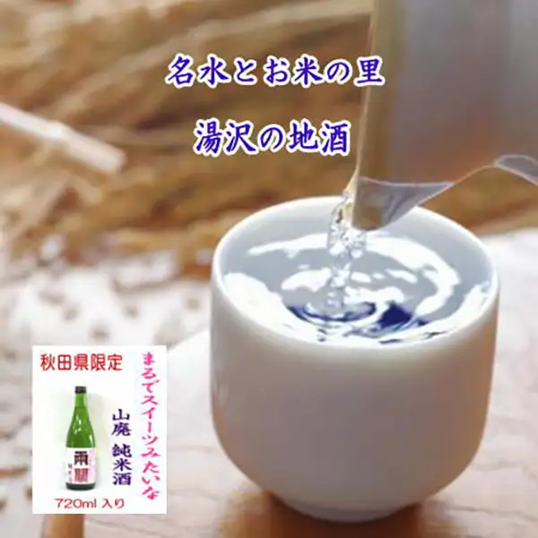 秋田限定酒！両関 酒イーツ 720ml 山廃純米酒 秋田県産米 日本酒 酒 地酒【小川忠太郎商店】[L5201]