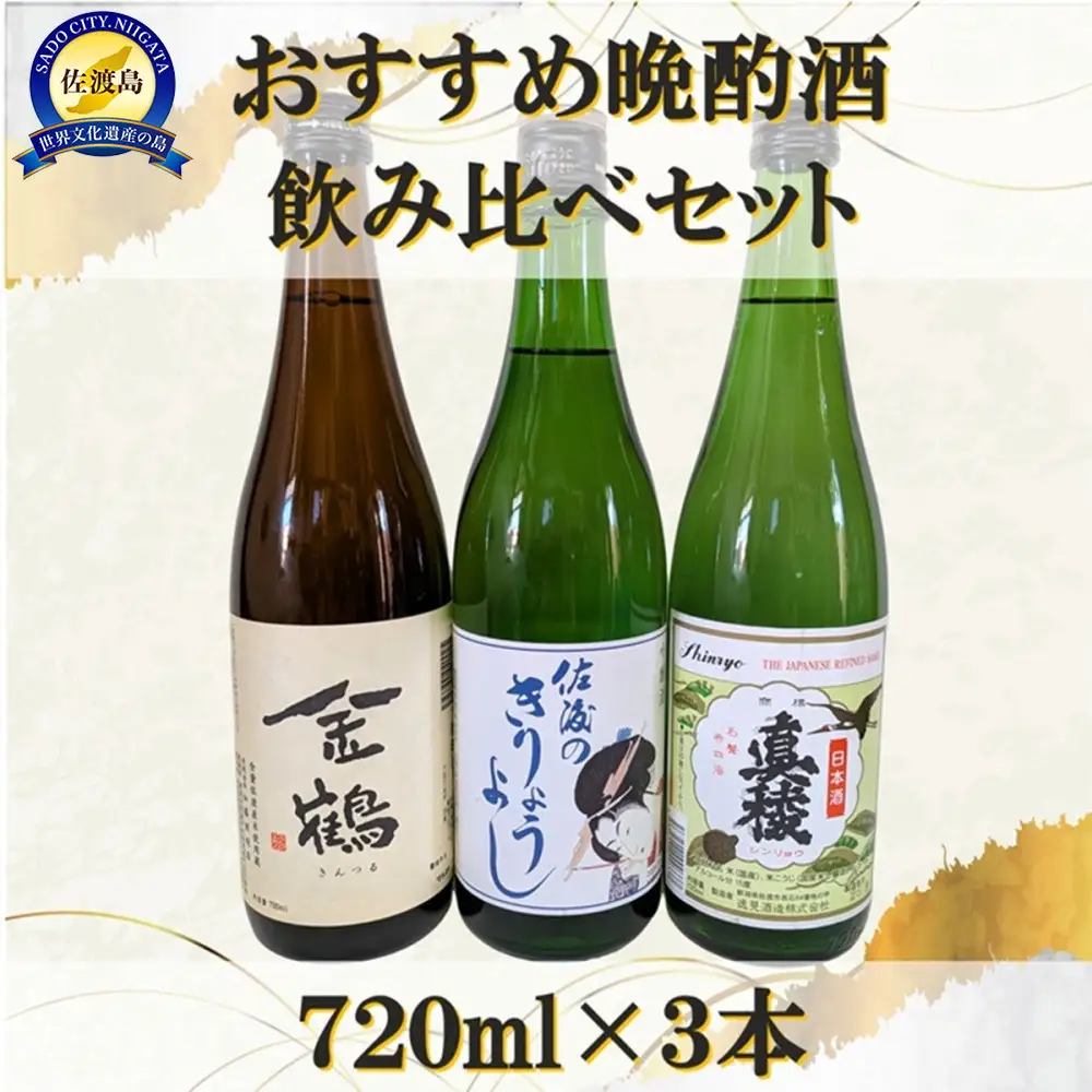 おすすめ晩酌酒 720ml×3本セット