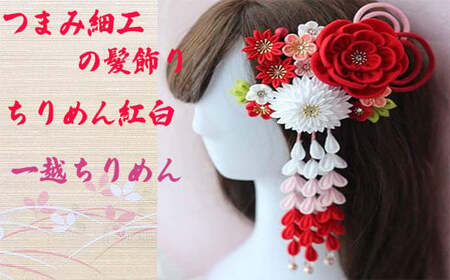 M557 【つまみ細工の髪飾り 牡丹☓万寿菊 ちりめん 紅白】つまみ細工 髪飾り 絹100％ 成人式 七五三 結婚式 花 水引 絹 寿 牡丹☓万寿菊 ちりめん 花 Uピン式 ヘアアクセサリー フラワー レッド ホワイト 振袖向け 卒業式 和装 着物 アレンジ自在