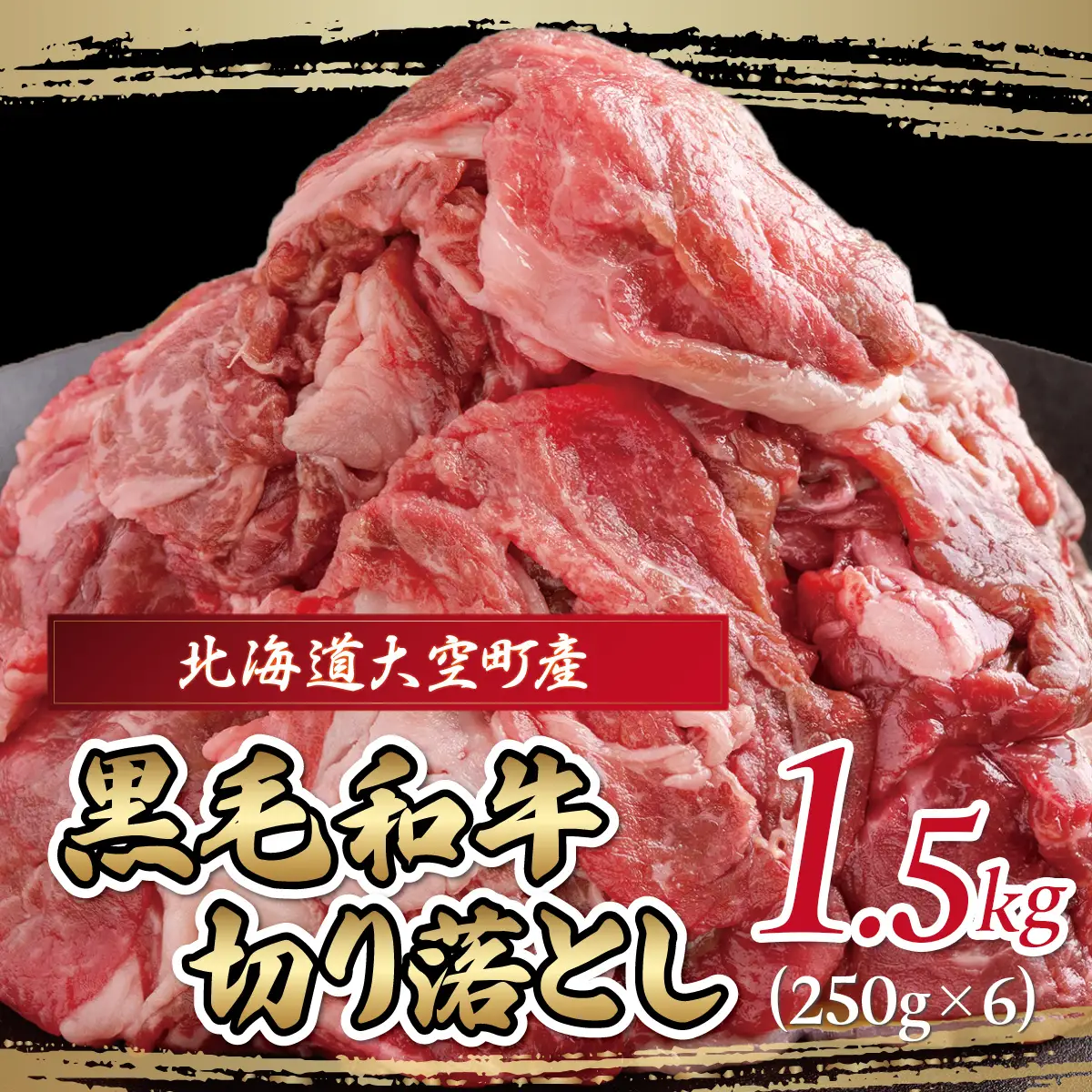 黒毛和牛(芝桜和牛)切り落とし 1.5kg（250g×6） OSG014 