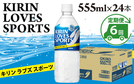 【定期便6回】キリンラブズスポーツ555ml ペットボトル x 24本 | スポーツドリンク スポドリ