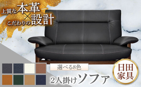 【パンサー】2人掛けソファ 選べる全8色 本革張り(Bタイプ)　日田市 / 株式会社アサヒ ソファー 2人掛け リビング[ARDD065]