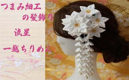 M560 【つまみ細工の髪飾り 流星】つまみ細工 髪飾り 絹100％ 成人式 七五三 結婚式 花 水引 絹 寿 菊 花 Uピン式 ヘアアクセサリー ホワイト 振袖向け 卒業式 和装 着物