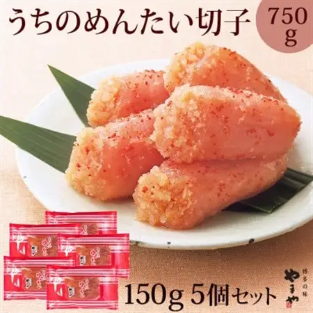 【ご家庭用明太子】やまやのうちのめんたい切子 150g×5個セット(水巻町)【配送不可地域：離島】【1654102】