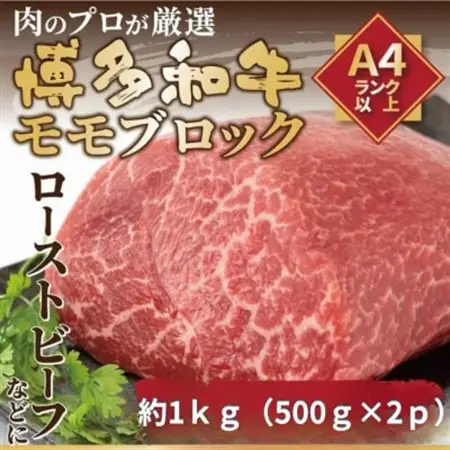 訳あり!【A4～A5】博多和牛モモブロック(ローストビーフ用)約1kg(約500g×2P)(水巻町)【配送不可地域：離島】【1669170】