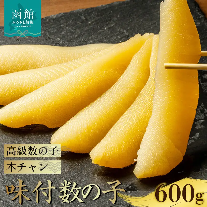 味付数の子（本チャン）600g 数の子 にしん 海鮮 おせち お正月 ごはんのお供 高級 魚卵 _HD139-015