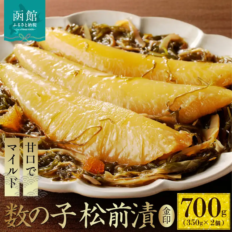 数の子 松前漬 金印 内容量 700g 本数の子 一本物 塩分控えめ 甘口 マイルド 真空パック ごはんのお供 おつまみ おかず 海鮮 海の幸 魚卵 珍味 郷土料理 お取り寄せ グルメ 冷凍 北海道 函館市 送料無料 _HD139-017