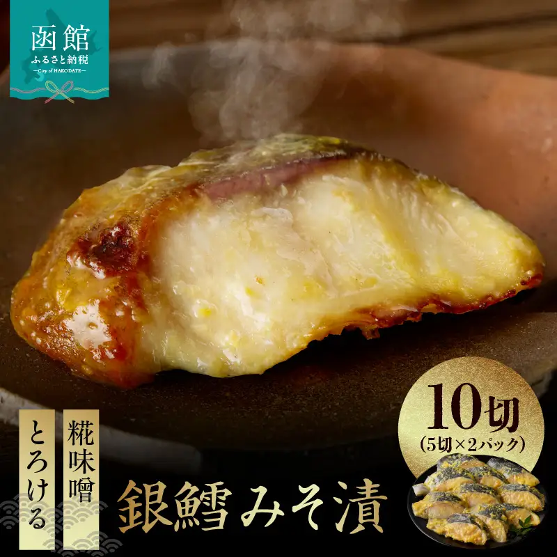 銀鱈 みそ漬 計 10切 5切 × 2パック まろやか 甘み 糀味噌 漬け込み 引き出す とろける 旨み 脂のり 良い やさしい やわらかい 白身 味噌 相性抜群 熟成味噌 香ばしさ ふっくら 食感 冷凍 簡単調理 時短 おかず おつまみ お取り寄せ 北海道 函館市 送料無料 _HD139-018