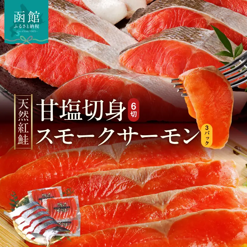【紅鮭セット】天然紅鮭甘塩切身（6切）・紅鮭スモークサーモン（非燻煙 3パック）_HD139-021