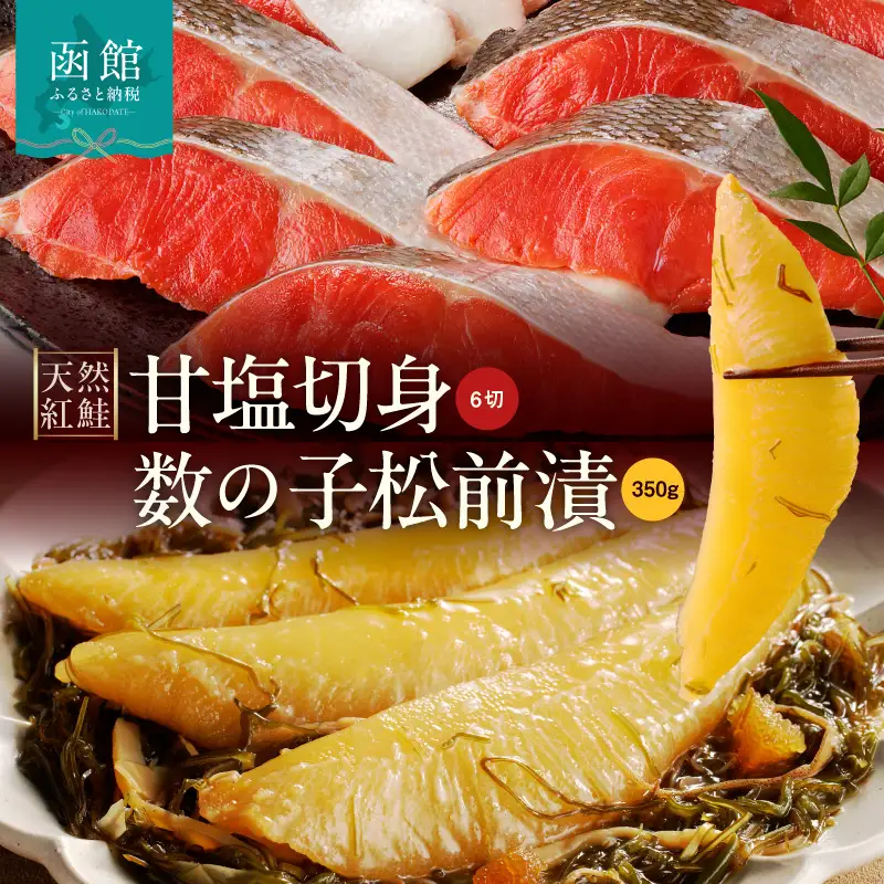 【紅鮭・数の子松前漬セット】天然紅鮭甘塩切身（6切）・数の子松前漬金印（350g）_HD139-022